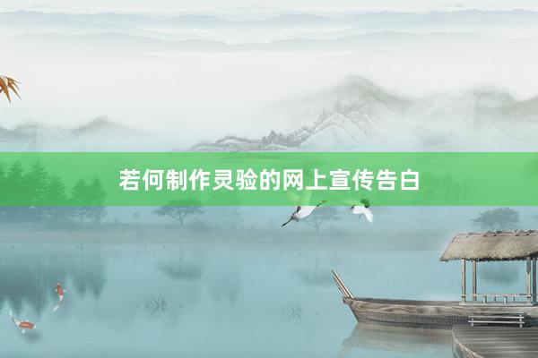 若何制作灵验的网上宣传告白
