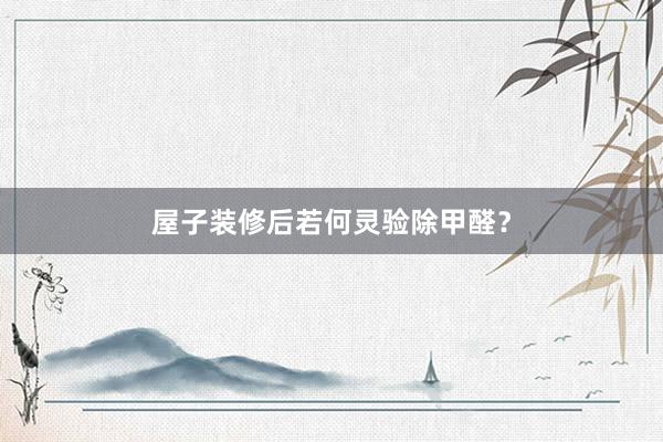 屋子装修后若何灵验除甲醛？