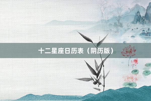 十二星座日历表（阴历版）