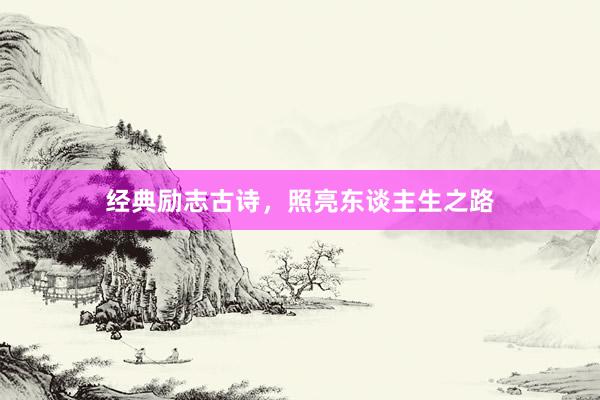 经典励志古诗，照亮东谈主生之路