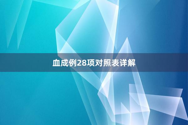 血成例28项对照表详解