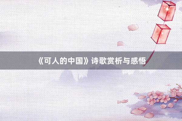 《可人的中国》诗歌赏析与感悟