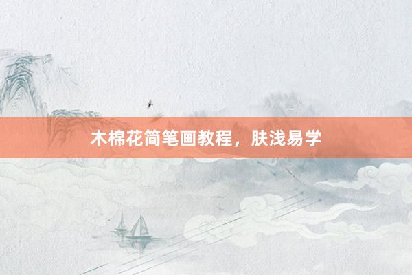 木棉花简笔画教程，肤浅易学