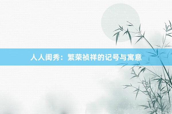 人人闺秀：繁荣祯祥的记号与寓意