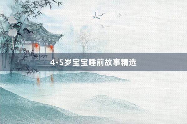 4-5岁宝宝睡前故事精选