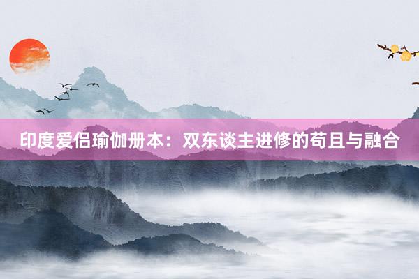 印度爱侣瑜伽册本：双东谈主进修的苟且与融合